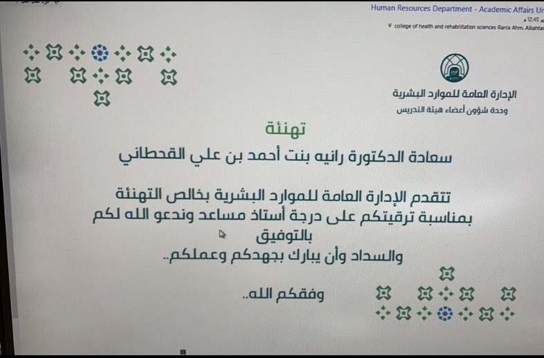AhmedAlkahtani4's tweet photo. بفضل الله ومنته وعونه وتوفيقه تمت ترقية ابنتي الدكتورة رانية احمد القحطاني عضو هيئة التدريس بجامعة الأميرة نورة على  درجة استاذ مساعد واسأل الله ان تكون عوناً لها على طاعته وحافزاً لمضاعفة جهودها لخدمة دينها وملكها ووطنها الحبيب https://t.co/Gk2RfLgHX9