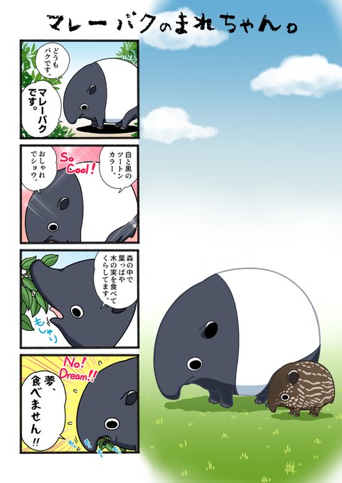マレーバクのまれちゃんのtwitterイラスト検索結果 マレーバクのまれちゃんのtwitterイラスト検索結果
