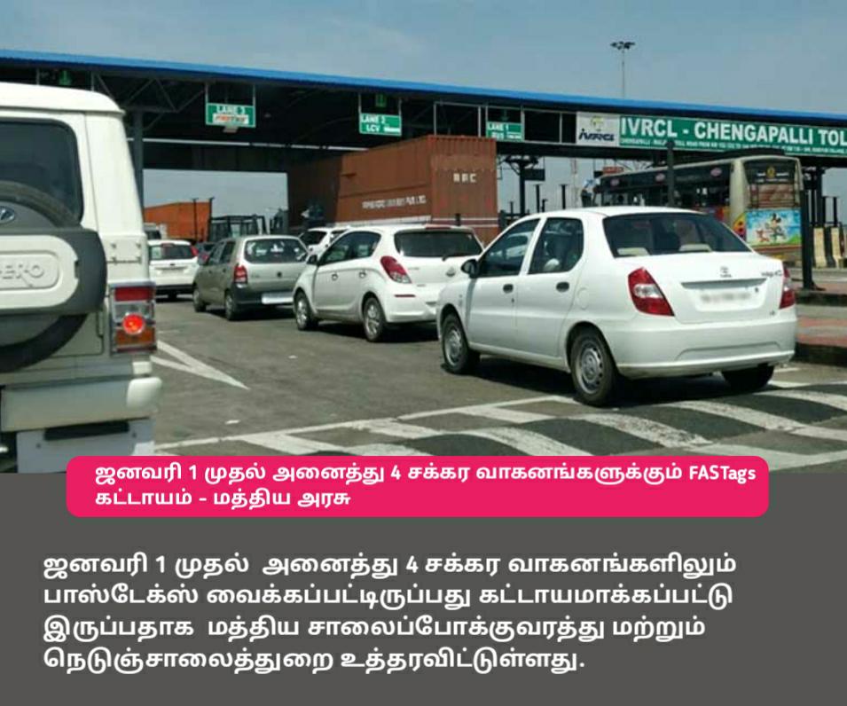 fastnewsadmk's tweet photo. ஜனவரி 1 முதல் அனைத்து 4 சக்கர வாகனங்களுக்கும் FASTags கட்டாயம் - மத்திய அரசு,
#fastage https://t.co/ejPpPwxk5a