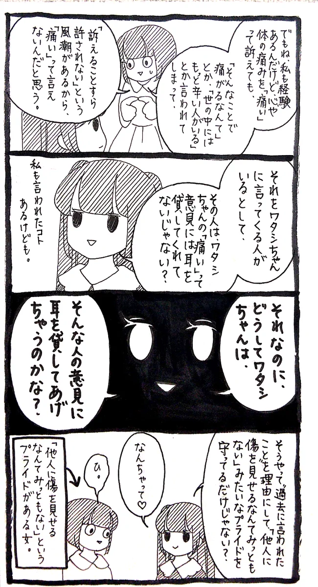 「ひ。」。。誰かに「痛み」を訴える事が出来ないのは、自身の「負のプライドが邪魔をするから」である。