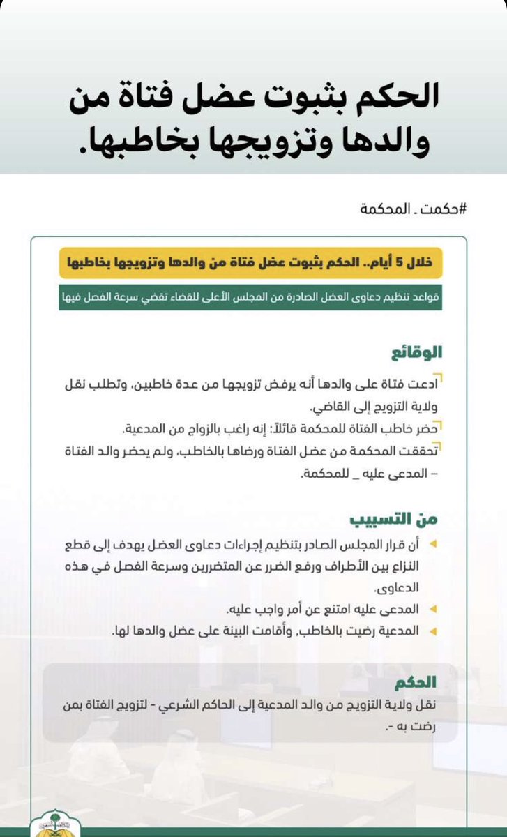 أب يرفض زواج ابنته 
-
ادعت فتاة على والدها أنه يرفض تزويجها من عدة خاطبين وتطلب نقل ولاية التزويج للقاضي