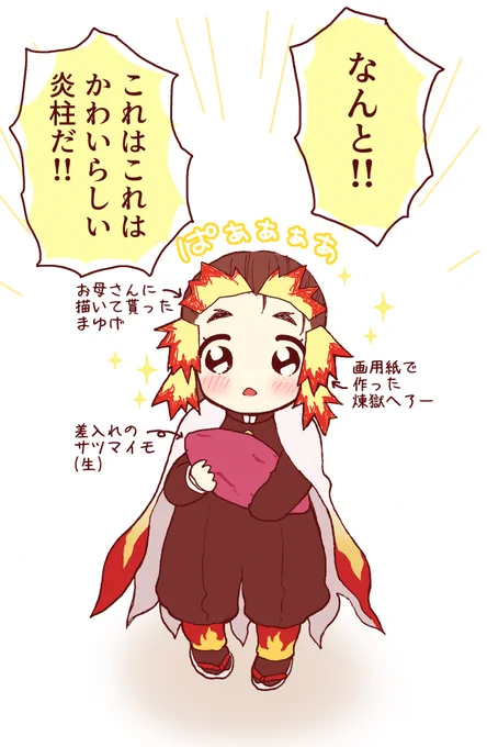 煉獄さんと女児
※何でも許せる人向け
煉獄さん推しの女児がコスプレしてたら愛しいなぁ…
煉獄さんのファンサが見たいなぁ…とか考えていました

(乗車してからこういう妄想で気を紛らわす毎日) 