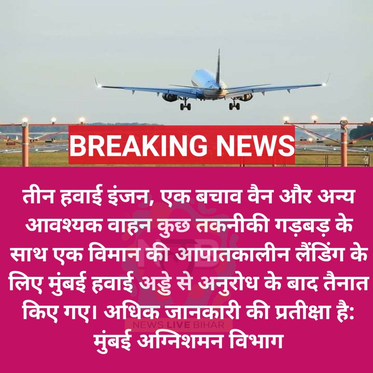 newslivebihar's tweet photo. #बड़ी_ख़बर #Mumbai #Emergency #Landing @newslivebihar https://t.co/9TQrJUuIwk