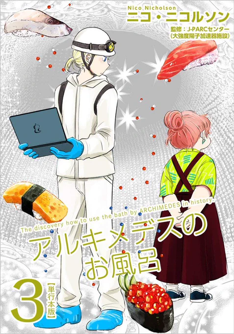 「アルキメデスのお風呂」3巻と4巻(最終巻)がKindleで配信となりました。舞台は茨城の東海村からカミオカンダーのある飛騨神岡、そしてアメリカへと……。大池と陽子の恋の行方をどうぞ最後まで見届けてくださいませ?

https://t.co/Erb7ALRBSr 