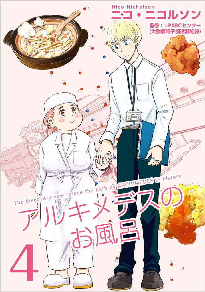 「アルキメデスのお風呂」3巻と4巻(最終巻)がKindleで配信となりました。舞台は茨城の東海村からカミオカンダーのある飛騨神岡、そしてアメリカへと……。大池と陽子の恋の行方をどうぞ最後まで見届けてくださいませ?

https://t.co/Erb7ALRBSr 