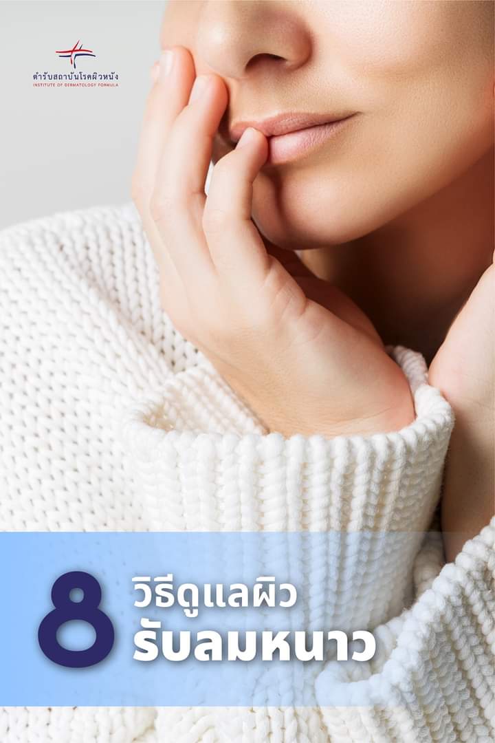 IOD_Skin's tweet photo. 8 วิธีดูแลผิวรับลมหนาว 
ลมหนาวมักทำให้ผิวเราแห้ง เป็นขุย เเละทำให้เกิดอาการคัน เมื่อเกาก็เกิดรอยเเดง อักเสบ⁉️ มาเตรียมพร้อมดูแลผิวต้อนรับลมหนาวกันค่ะ
 
7. รับประทานอาหารที่ช่วยบำรุงผิว
8. เลือกสวมใส่เสื้อผ้าที่ไม่ทำให้ระคายเคือง
ควรเลือกเนื้อผ้าที่ใส่สบาย
ขอขอบคุณคำเเนะนำดีดีจาก https://t.co/S0UHBhmNqW