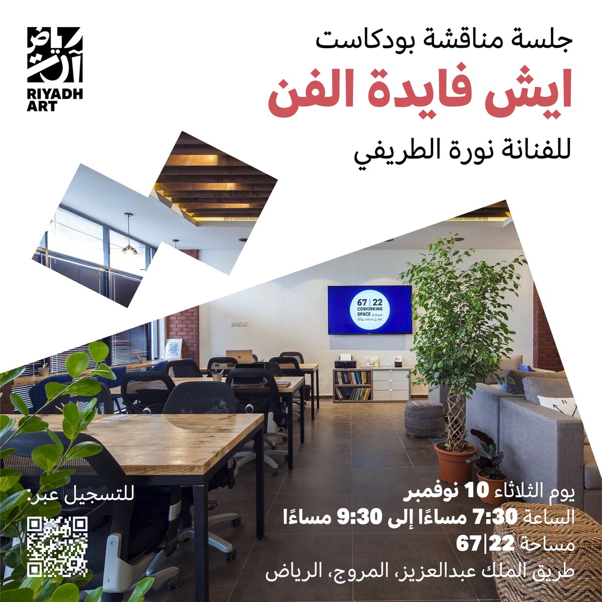 Shahad_cpc's tweet photo. ندعوكم لمشاركتنا في جلسة استماع ونقاش حلقة بودكاست "ايش فائدة الفن؟" للفنانة نورة الطريفي، @Norafaisl  ستقام الجلسة في يوم الثلاثاء 10 نوفمبر من الساعة 7:30 مساءًا إلى 9:30 مساءًا في مساحة 6722 لنسمعه مع بعض وقتها ✨ https://t.co/NBTP3ZJUmL https://t.co/pjBpVQ1WpR