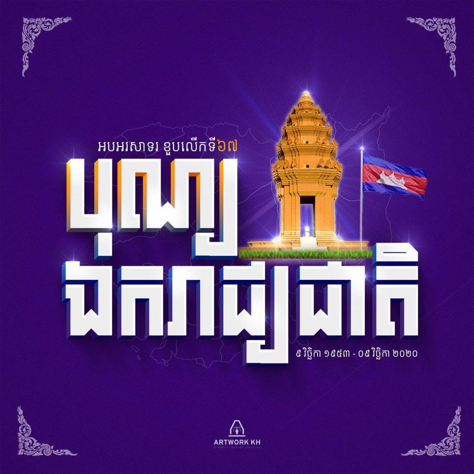 artwork_kh's tweet photo. អបអរសាទរបុណ្យឯករាជ្យជាតិ🎉🎉ខួបលើកទី67
9វិច្ឆិកា 1953 - 9វិច្ឆិកា 2020

#9november #9វិច្ឆិកា #independenceday #cambodia #phnompenh https://t.co/2tWu8DXJ4w
