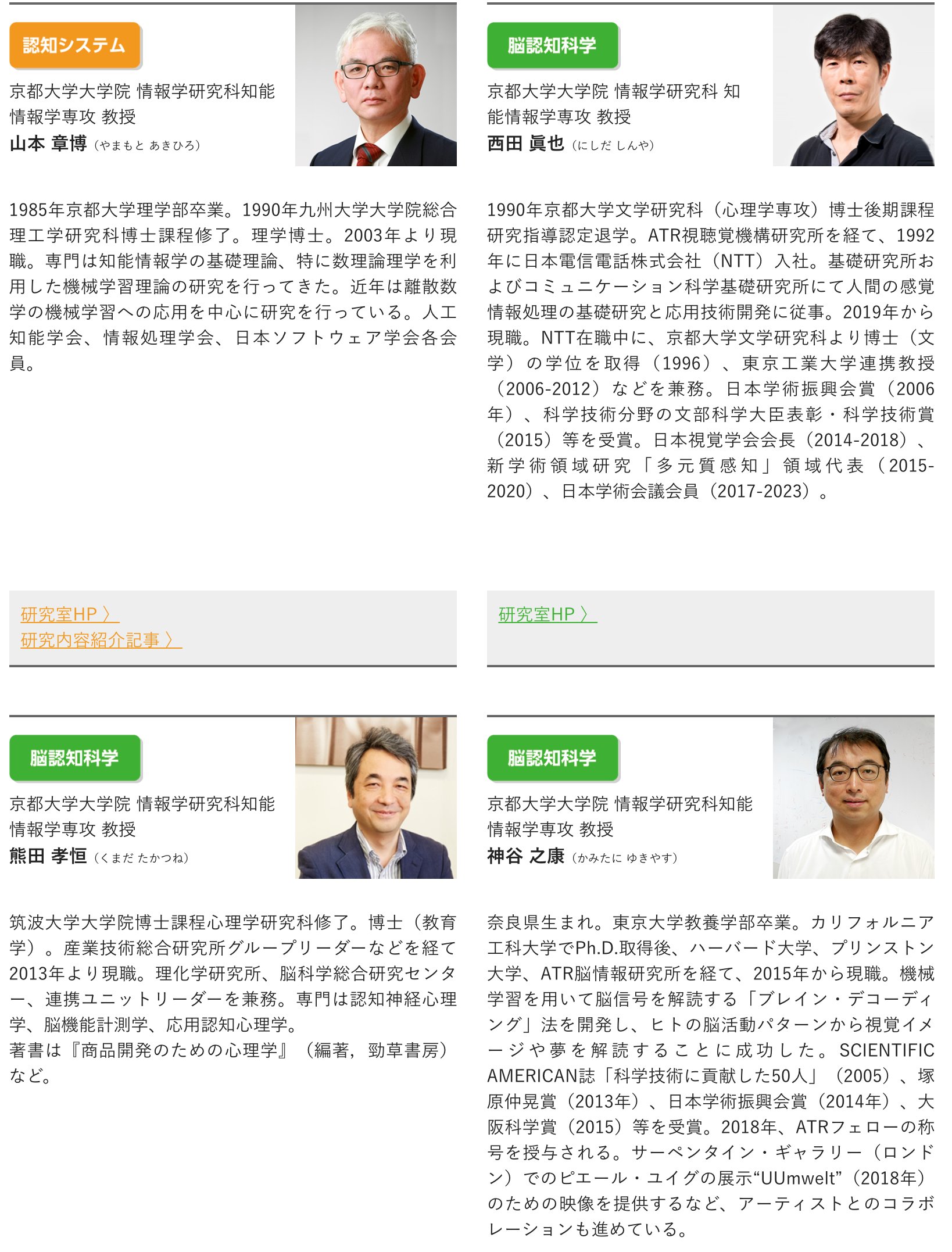 Yuki Kamitani On Twitter お知らせ 京都大学情報学研究科知能情報学専攻 では 現地でのオープンラボの代わりに 11月16日 11月27日の期間 下記サイトで研究室紹介動画を公開します 大学院進学や共同研究を具体的に検討されている方は各教員に連絡し相談して