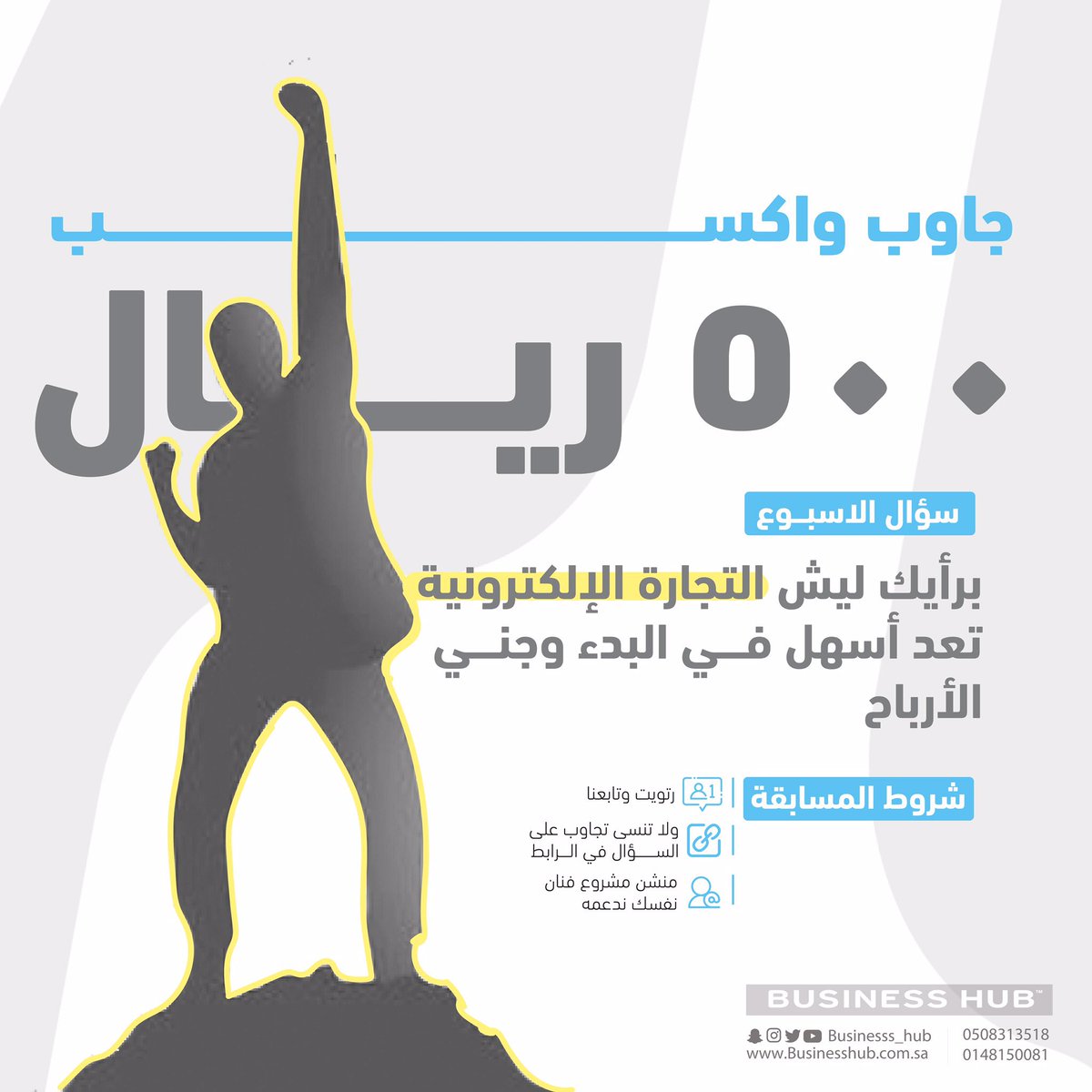 #جاوب و #اكسب💰😍
( 500 ريال)

برأيك ليش التجارة الإلكترونية تعد
أسهل في البدء وجني الأرباح؟🤔

 جاوب على السؤال في الرابط🔻
businesshub.com.sa/question/5f9eb…

📌السحب يوم الخميس 12 نوفمبر 2020 .

#مسابقة #بزنس 
#مساحة_عمل_مشتركة