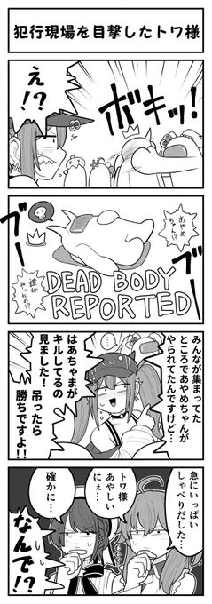 事件を解決に導くトワ様
#ポンホロAmongUs #TOWART 