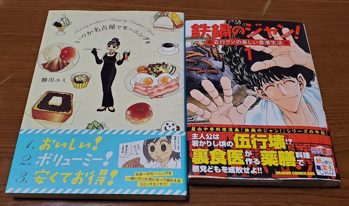 ふろすともーん On Twitter 今日買ったグルメ漫画 鉄鍋のジャン 五行クン楽しい香港生活 1 有名グルメ漫画 鉄鍋のジャン 中華料理が題材 の登場人物 五行壊 の若かりし頃の物語 原作もこの作品も かなり過激な内容なので注意 いつか名古屋でモーニングを
