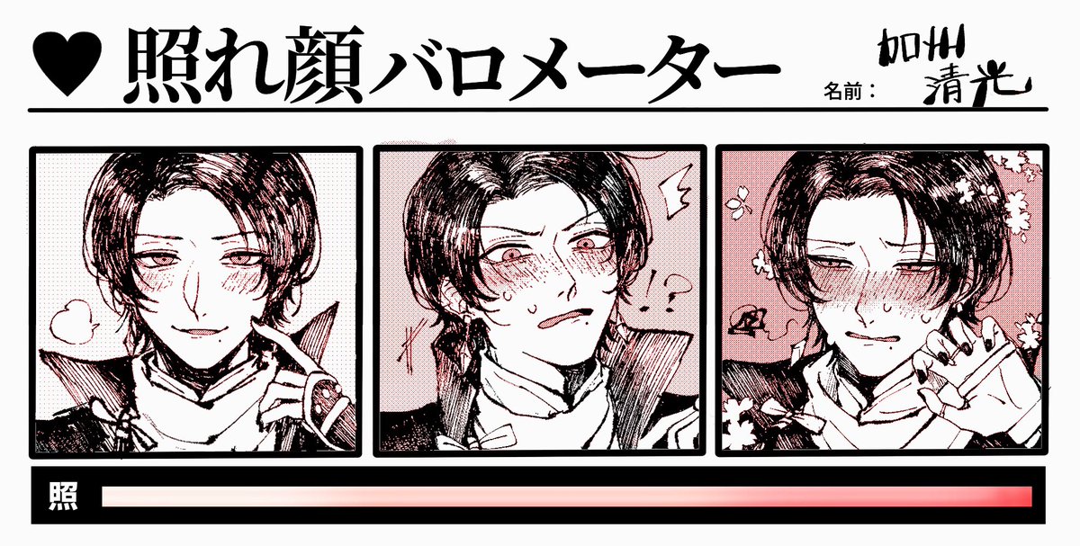 #照れ顔バロメーター 加州! 