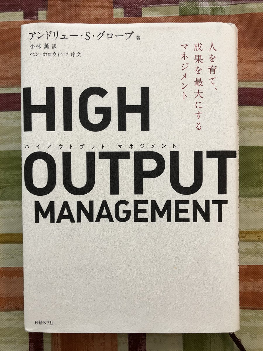 three_quarks's tweet photo. (読書メモ)#HighOutputManagement 10回目くらいの読了。何回読んでも(面白すぎて)同じくらい時間がかかって、最後にアンディが「8時間くらいかかったでしょう」って。その通り。
ドラッカーの正統な後継者では無いけど、その教えを実践し得た唯一無二の経営者。
#読書
#読了
#アンディグローブ https://t.co/bcbr4aAJWj