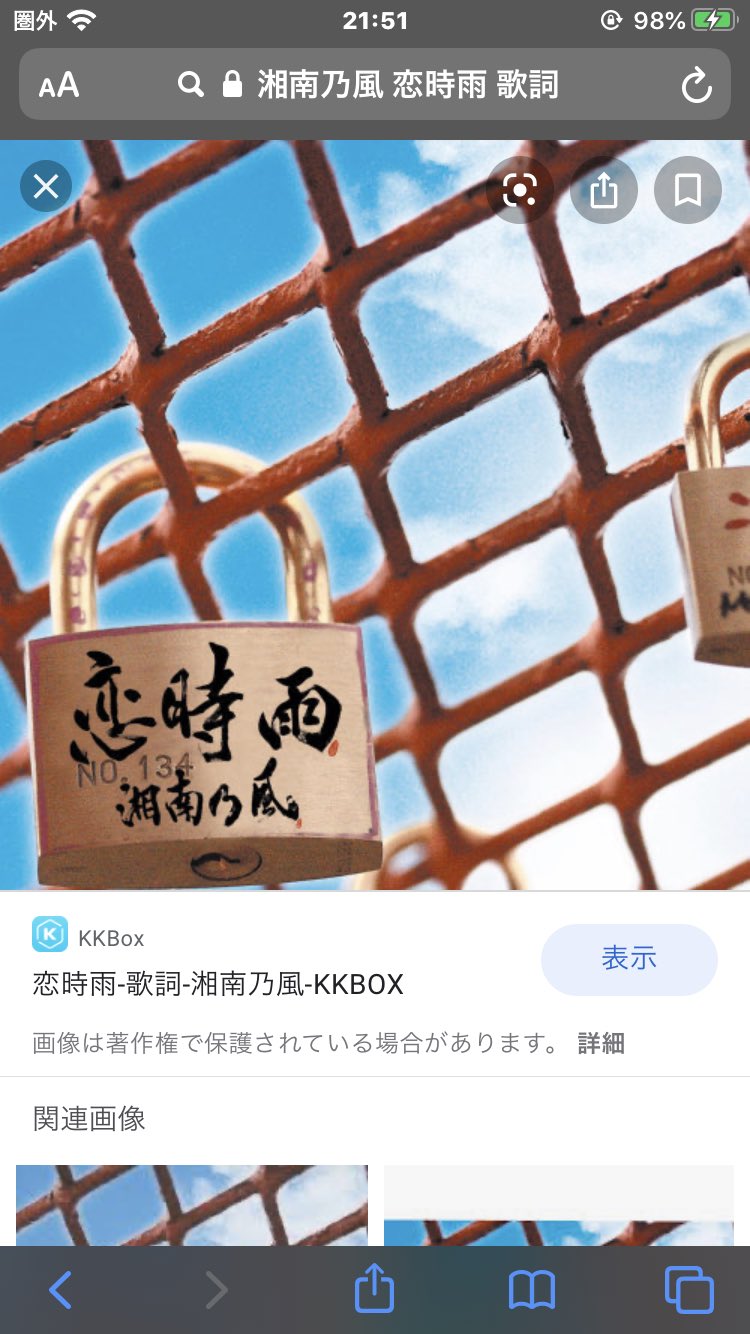 湘南乃風 恋時雨 南京錠 希少