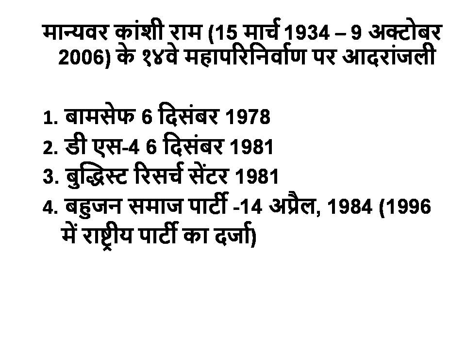 MP_SiddharthBSP's tweet photo. आज बामसेफ के साथियों के साथ चर्चा के समय मा0 कांशीराम साहब के संघर्षों की याद आयी तो उनसे जुड़ीं तिथियों को आप से शेयर कर रहा हूँ ।
जय भीम ! https://t.co/K8EKA7YLSk