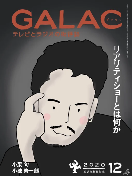放送専門誌 #GALAC
シンメなおふたりツイートに感激しました??すごい〜と思って描いちゃいました、ゆるゆるカバーイラスト☺️

#小栗旬 #星野源 #罪の声 #イラスト https://t.co/TeYcyPgq75 