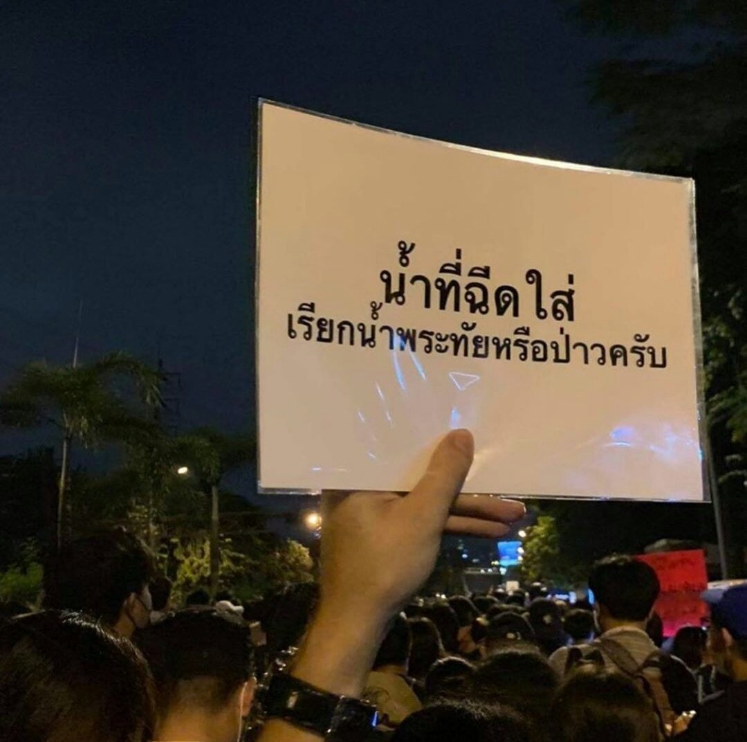 LagunVI's tweet photo. Injected water is called "Kindness" or not?

Kindness in Thai royal word is called Náam-Phra-Tai (น้ำพระทัย), 

Water(náam)💧 + Heart(phra-tai) ❤

#whatishappeninginthailand 
#ม็อบ8พฤศจิก��� https://t.co/RJmLs1PUCB