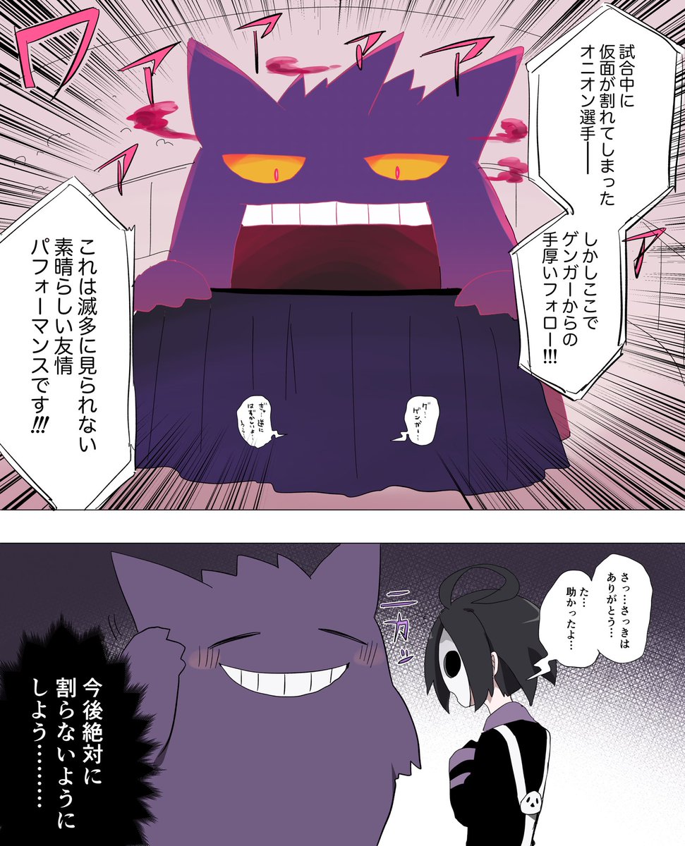 ポケモン 試合中に仮面が割れてしまったオニオンくんとゲンガー 29の漫画