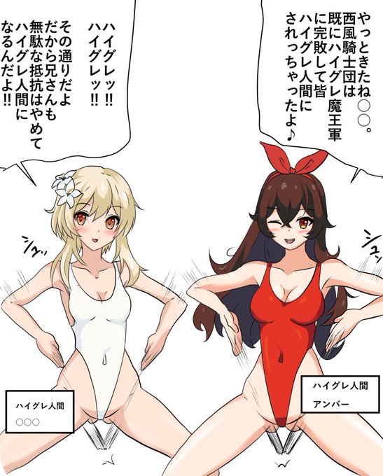 作業の息抜きへと原神を始めてみました〜_(:3」z)_まだまだ序盤ですがのそのそ進めていきたいです!
そんなわけで女主人公ちゃんとアンバーちゃんにはハイグレ人間になってもらいました 