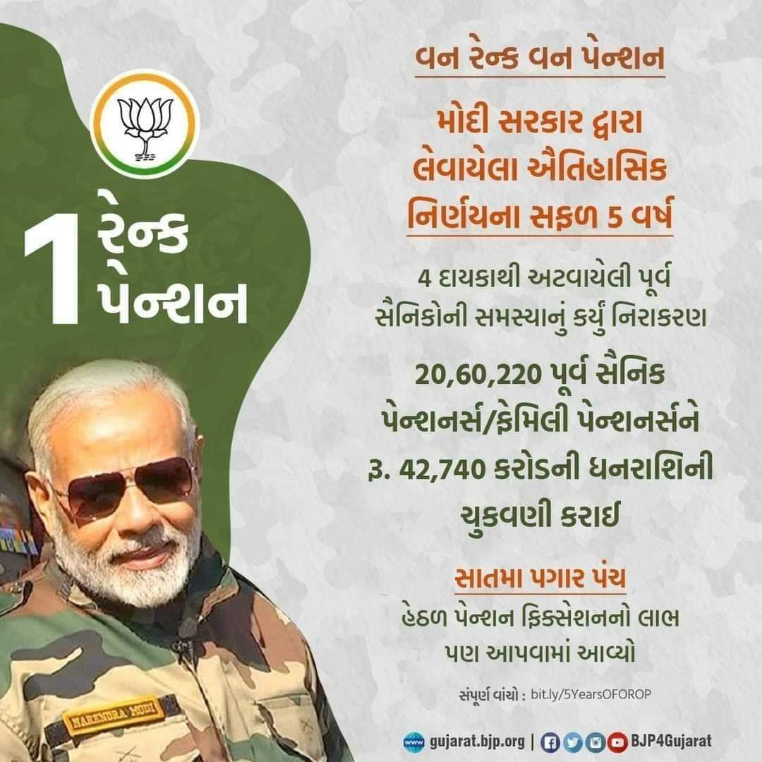 RatnabhaiDesai's tweet photo. વન રેન્ક વન પેન્શન
• મોદી સરકાર દ્વારા લેવાયેલા ઐતિહાસિક નિર્ણયના સફળ 5 વર્ષ
• 4 દાયકાથી અટવાયેલી પૂર્વ સૈનિકોની સમસ્યાનું કર્યું નિરાકરણ
#5YearsOfOROP https://t.co/gXUiBqodHy