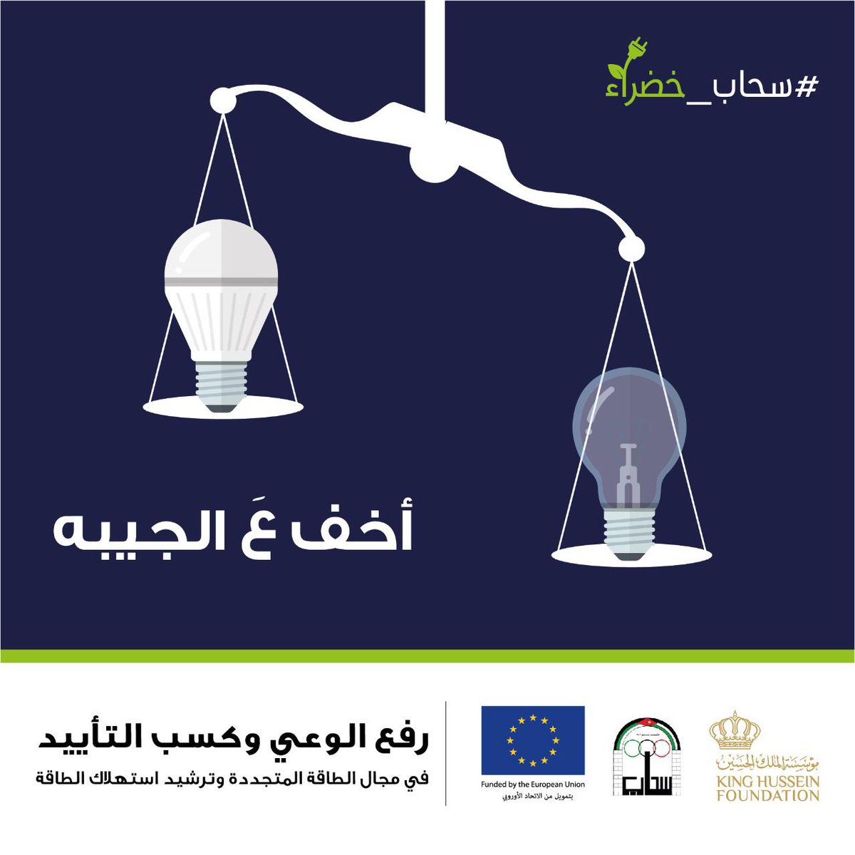 CDI_KHF's tweet photo. استمرار حملة #سحاب_خضراء
#الطاقة_المتجددة 
#ترشيد_استهلاك_الطاقة
#سحاب #عمان #الاردن 
@EUinJordan
 @KHF_NHF https://t.co/Szm0y7Qhnx