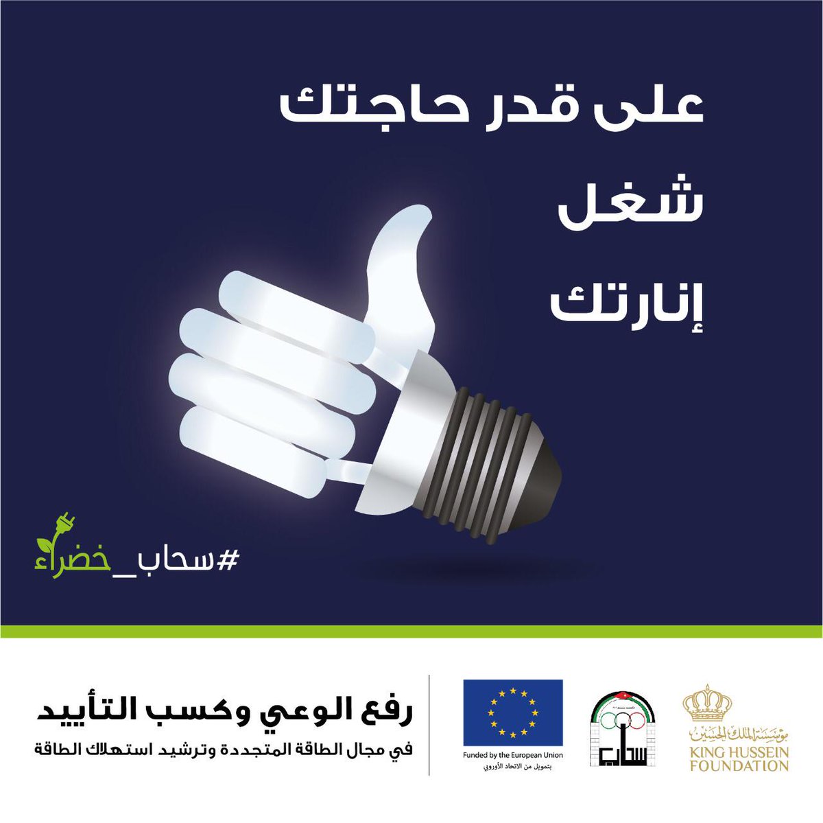 CDI_KHF's tweet photo. استمرار حملة #سحاب_خضراء
#الطاقة_المتجددة 
#ترشيد_استهلاك_الطاقة
#سحاب #عمان #الاردن 
@EUinJordan
 @KHF_NHF https://t.co/Szm0y7Qhnx