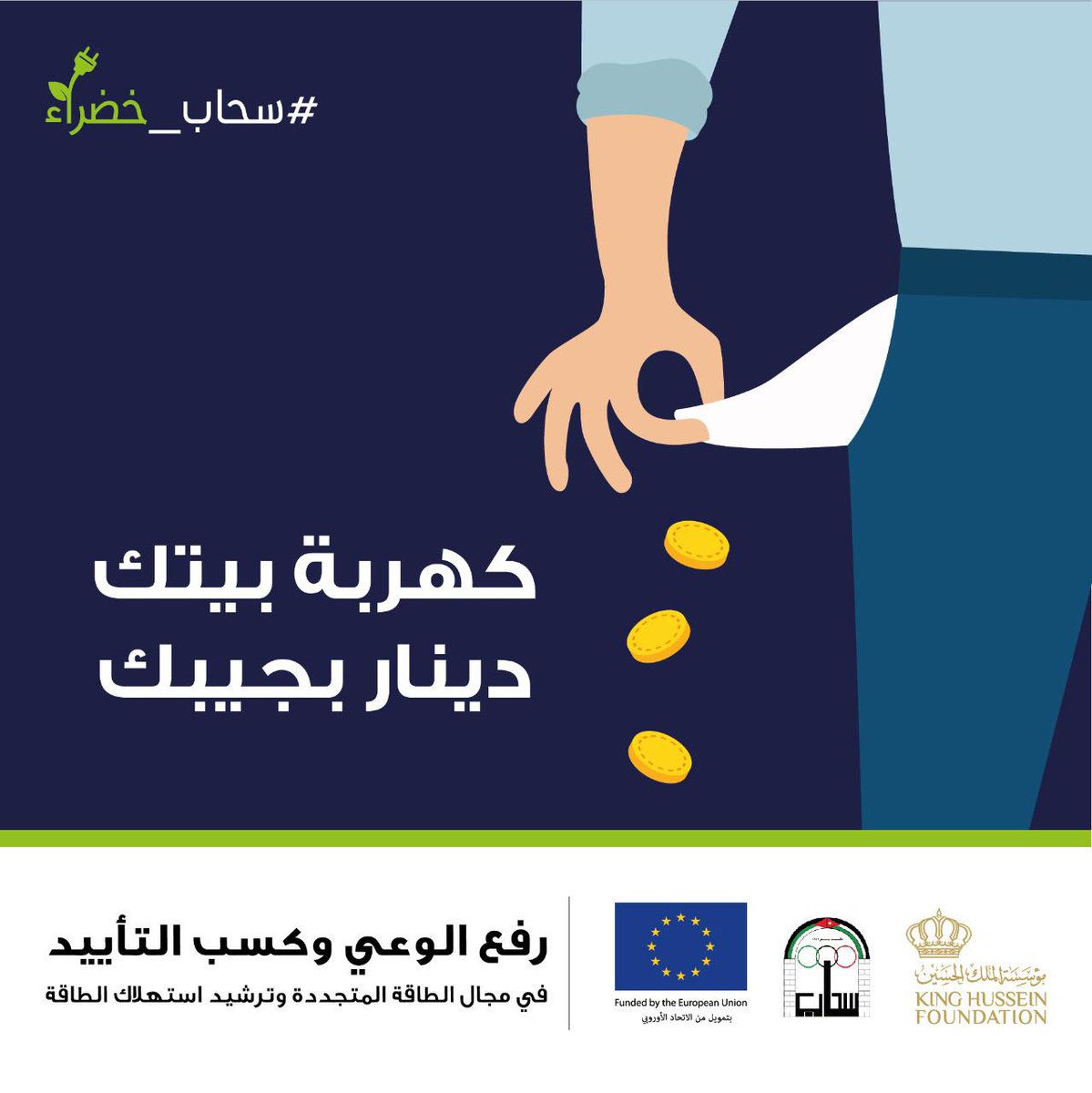 CDI_KHF's tweet photo. استمرار حملة #سحاب_خضراء
#الطاقة_المتجددة 
#ترشيد_استهلاك_الطاقة
#سحاب #عمان #الاردن 
@EUinJordan
 @KHF_NHF https://t.co/Szm0y7Qhnx