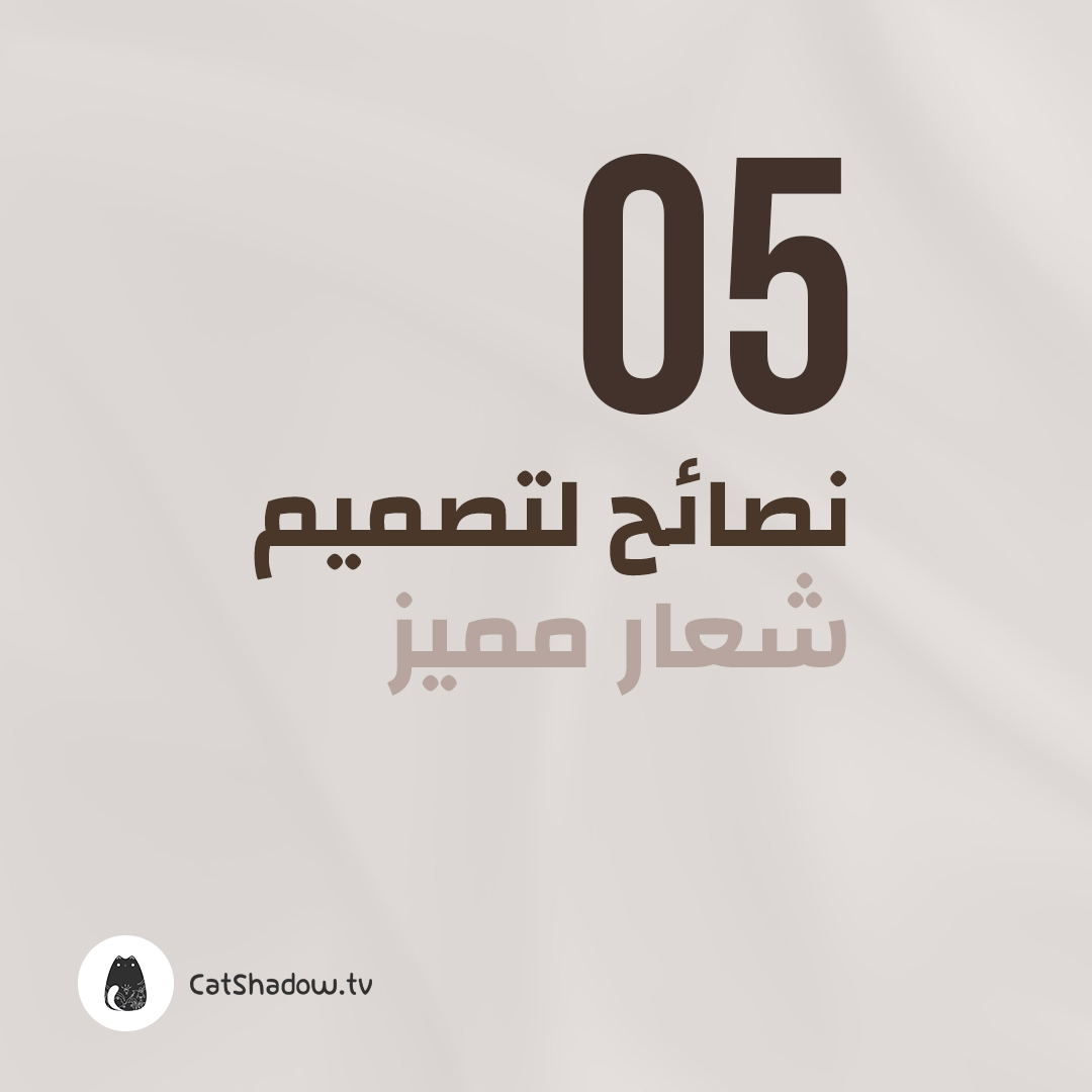 CatshadowTV's tweet photo. 5 نصائح لتصميم شعار مميز😍

1. كن بسيطاً في #تصميم شعارك
2. إستخدم الألوان المناسبة
3.تجنب تقليد الآخرين
4.إختر نوع الخط بعناية
5. الحداثة وتطور الفكرة

#موشن_جرافيك #تصاميم #إنفوجرافيك https://t.co/8jLuD2o7Qs