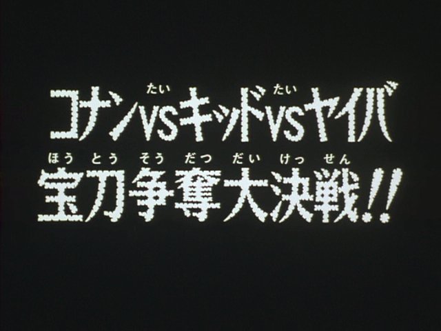 大久保マコト コナンvsキッドvsヤイバ 宝刀争奪大決戦 青山剛昌先生の 名探偵コナン まじっく快斗 Yaiba の3作品がコラボした伝説のエピソード キャストは豪華だし作画も良いし コラボ番外編だからこそのお祭り感が楽しい T Co