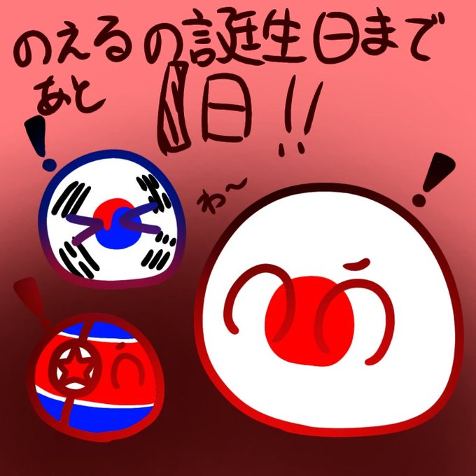 のえるのポーランドボールのtwitterイラスト検索結果 のえるのポーランドボールのtwitterイラスト検索結果