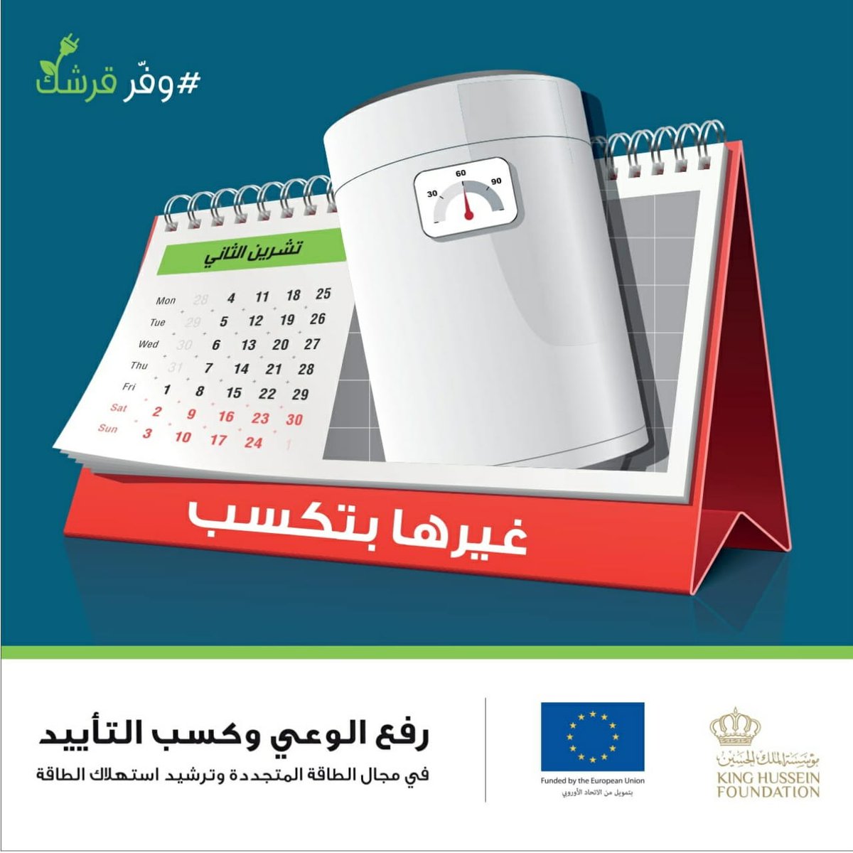 CDI_KHF's tweet photo. غيرها بتكسب! 
حملة #وفر_قرشك 
 #الطاقة_المتجددة #ترشيد_استهلاك_الطاقة 
 
@EUinJordan
@KHF_NHF

 #اربد #بني_كنانة #الاردن https://t.co/IAde3Vt3MY