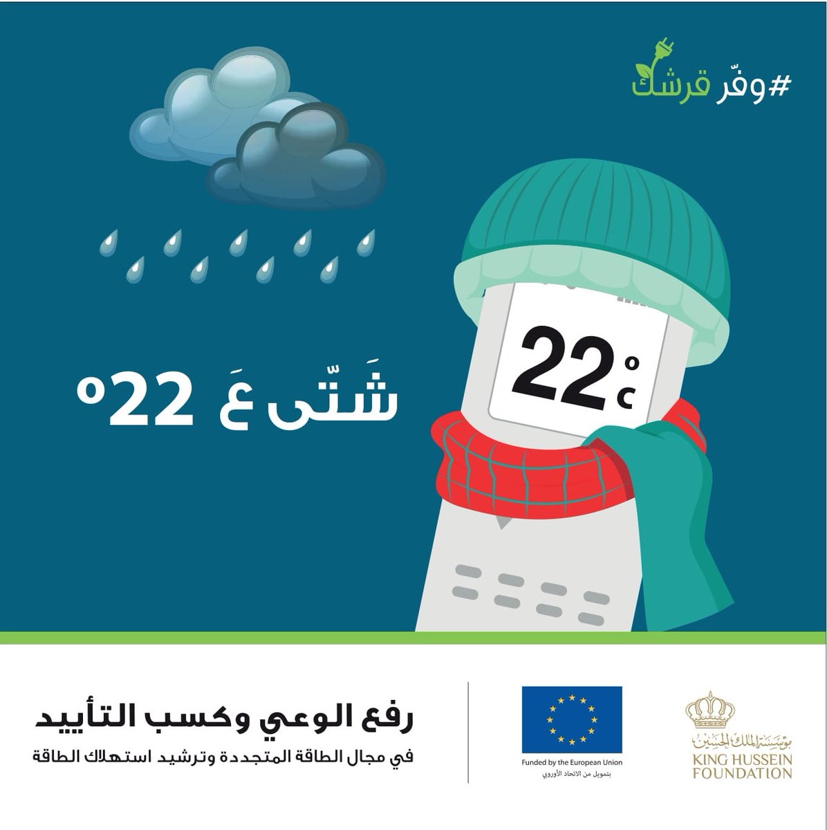 CDI_KHF's tweet photo. غيرها بتكسب! 
حملة #وفر_قرشك 
 #الطاقة_المتجددة #ترشيد_استهلاك_الطاقة 
 
@EUinJordan
@KHF_NHF

 #اربد #بني_كنانة #الاردن https://t.co/IAde3Vt3MY