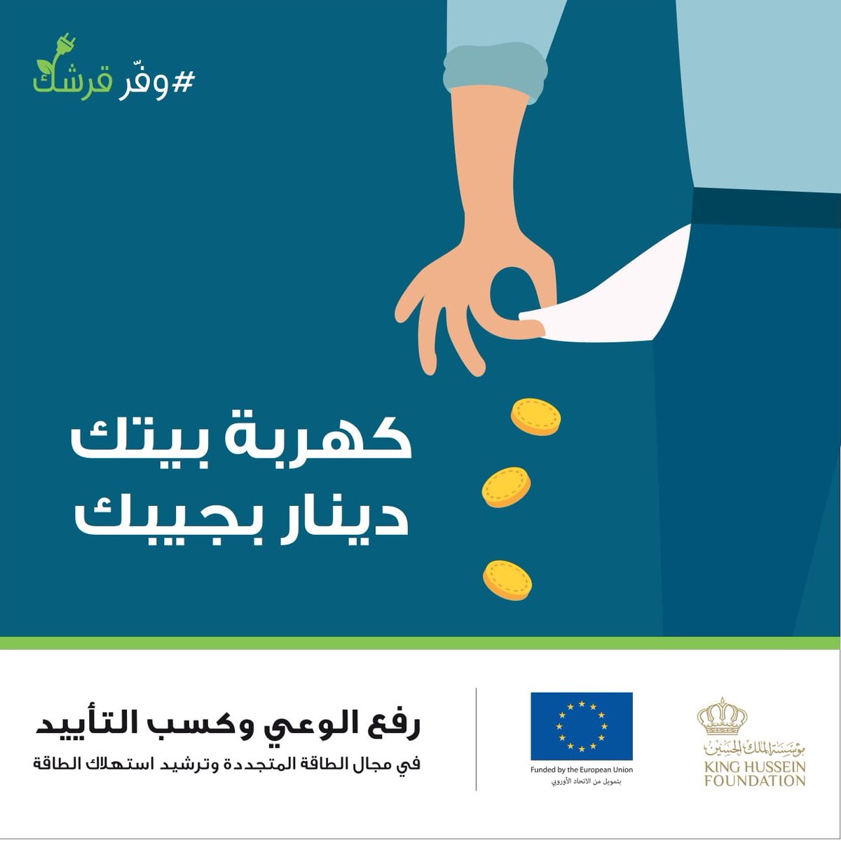 CDI_KHF's tweet photo. غيرها بتكسب! 
حملة #وفر_قرشك 
 #الطاقة_المتجددة #ترشيد_استهلاك_الطاقة 
 
@EUinJordan
@KHF_NHF

 #اربد #بني_كنانة #الاردن https://t.co/IAde3Vt3MY