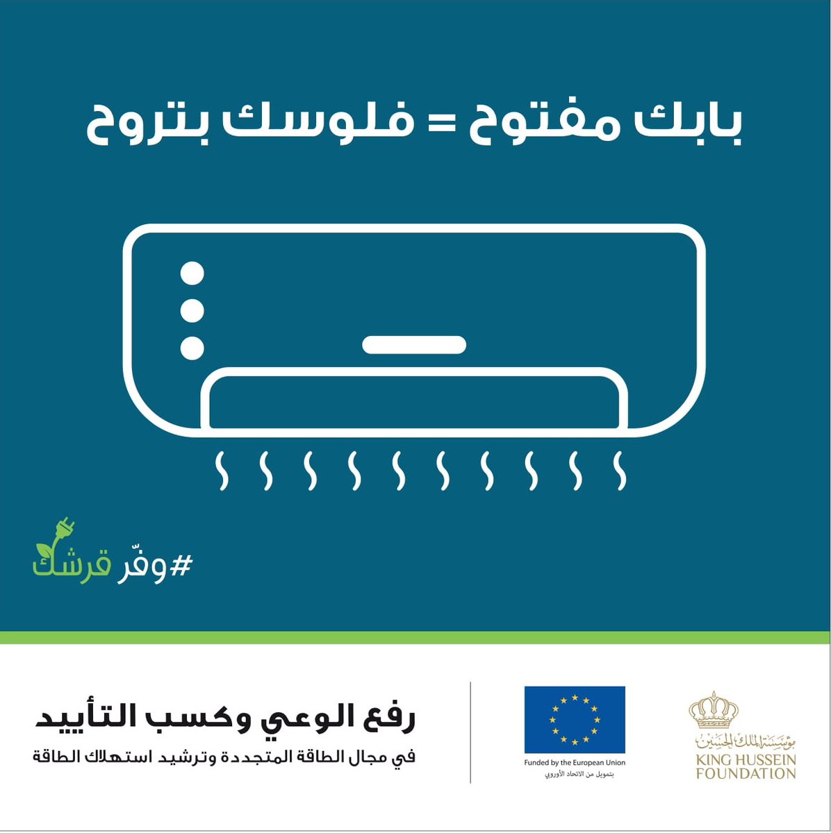CDI_KHF's tweet photo. غيرها بتكسب! 
حملة #وفر_قرشك 
 #الطاقة_المتجددة #ترشيد_استهلاك_الطاقة 
 
@EUinJordan
@KHF_NHF

 #اربد #بني_كنانة #الاردن https://t.co/IAde3Vt3MY