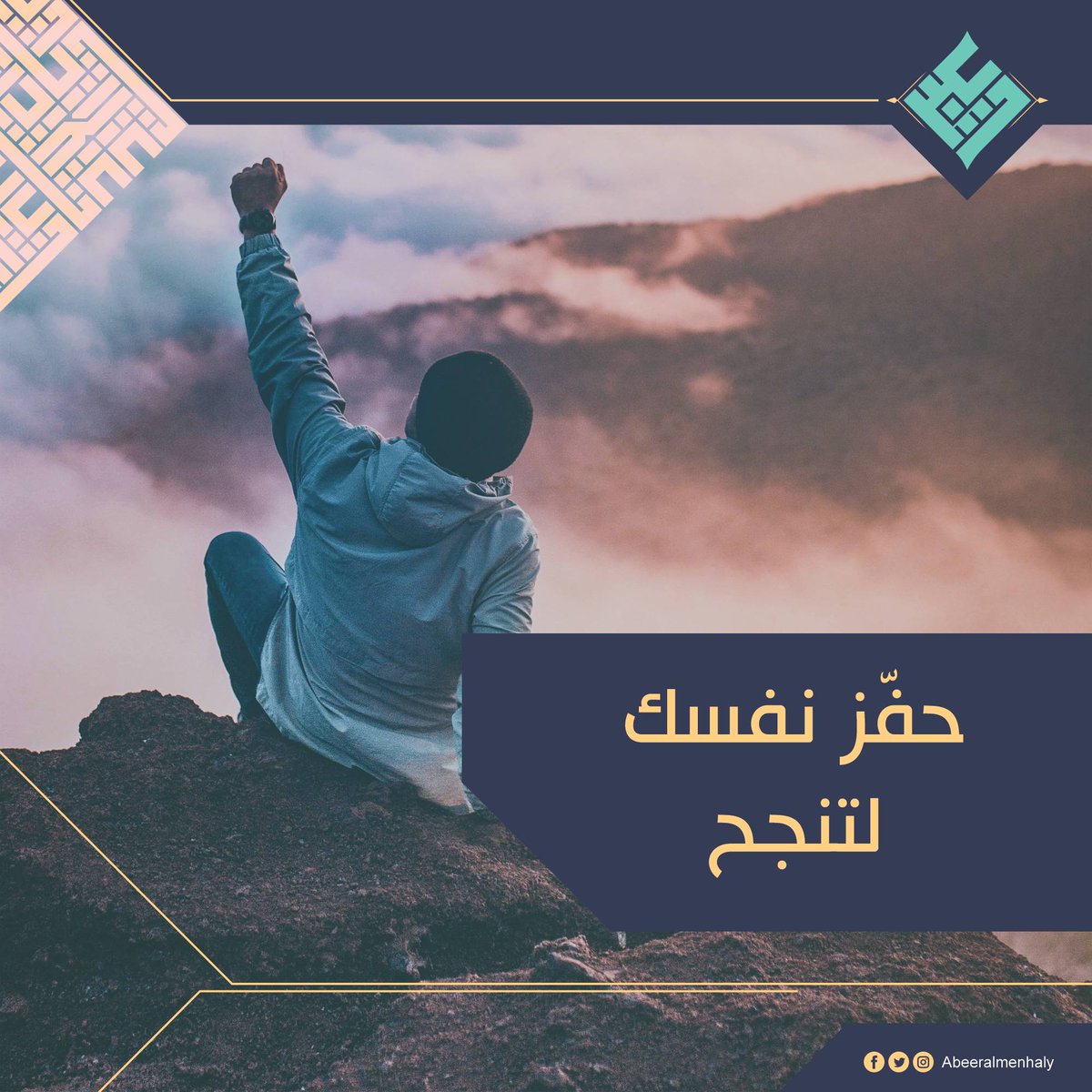 abeeralmenhaly's tweet photo. حدّث نفسك⬆️.
#التحفيز
عندما تدرك ذاتك، تكتشف دافعك الداخلي، الذي هو عنصر حاسم للسعادة و #النجاح.
في مكان العمل، هو القوة الدافعة وراء المهمة الصعبة، والساعات الطويلة.
بدون #الدافع، لن يكون لديك قوة للعمل.
#كوتشينغ #الحياة
#abeer_almenhaly #Life_coaching #UAE #Update_Yourself https://t.co/pMP7LOSvqb