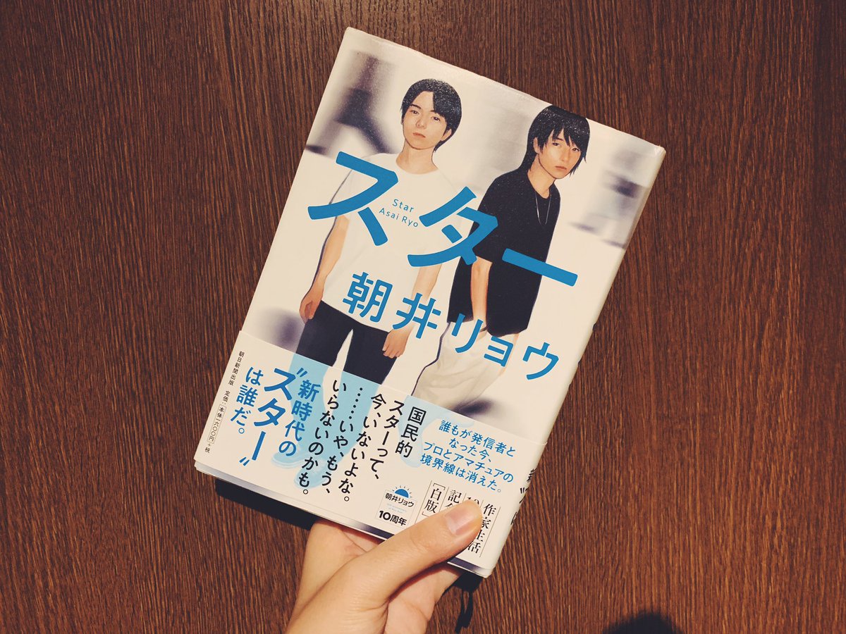 hm_krn's tweet photo. #スター / #朝井リョウ
私がずっとモヤモヤしていることが明確に言語化されていた。解決するわけではないけれど、白黒ハッキリできない微妙な感情の書き方が本当にすごい。この作品を「新聞」の連載で書いたという事実。誰もが持ってる現代社会へのモヤモヤにきっとひっかかる、そんな作品。 https://t.co/h4pCDRcjUV