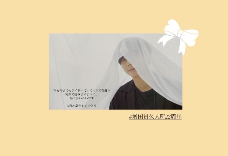 ta_month74's tweet photo. ♔増田さん入所22周年おめでとう♔
       沢山沢山有難う。大好きです。

#増田貴久入所22周年 https://t.co/hCb9wxIblc