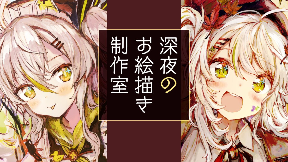 このあと23:00~ 深夜お絵描き放送!
明日からまた新しい一週間のはじまりだね!ってことで、おやすみや作業のお供になれるようにゆっくりな雰囲気で描いてくよ~!!
【お絵描きだぜ!】メイド服のイラストを描き込んでいくぞ~!まったりアトリエの時間をお届けします♪
https://t.co/aeO4tD08lI