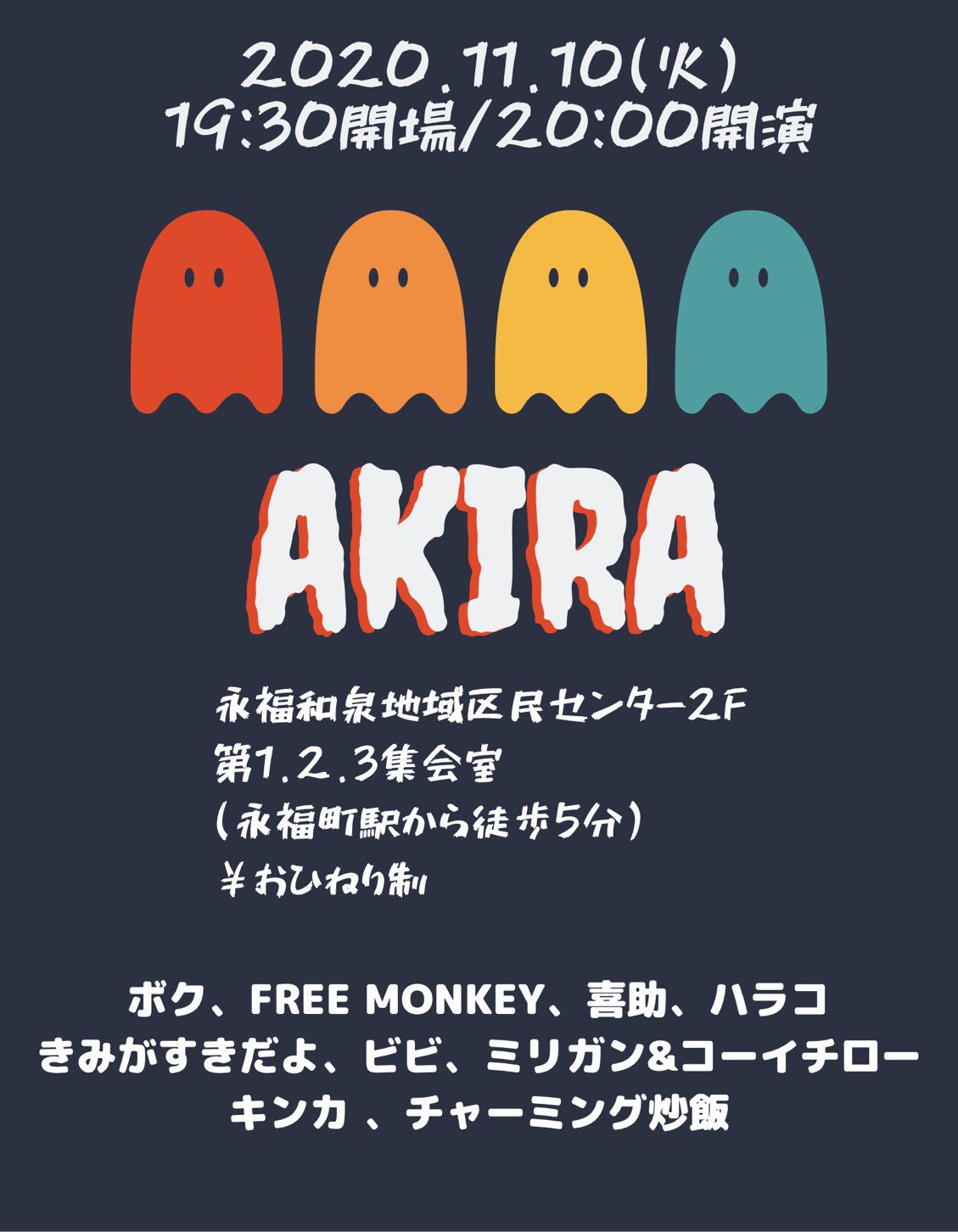 えびちゃん ボク On Twitter 次のライブです ネタ2本 11 10 火 Akira 19 30開場 20 00開演 永福和泉地域区民センター2f 第1 2 3集会室 永福町駅から徒歩5分 おひねり制 ボク Free Monkey 喜助 ハラコ きみがすきだよ ビビ ミリガン コーイチロー