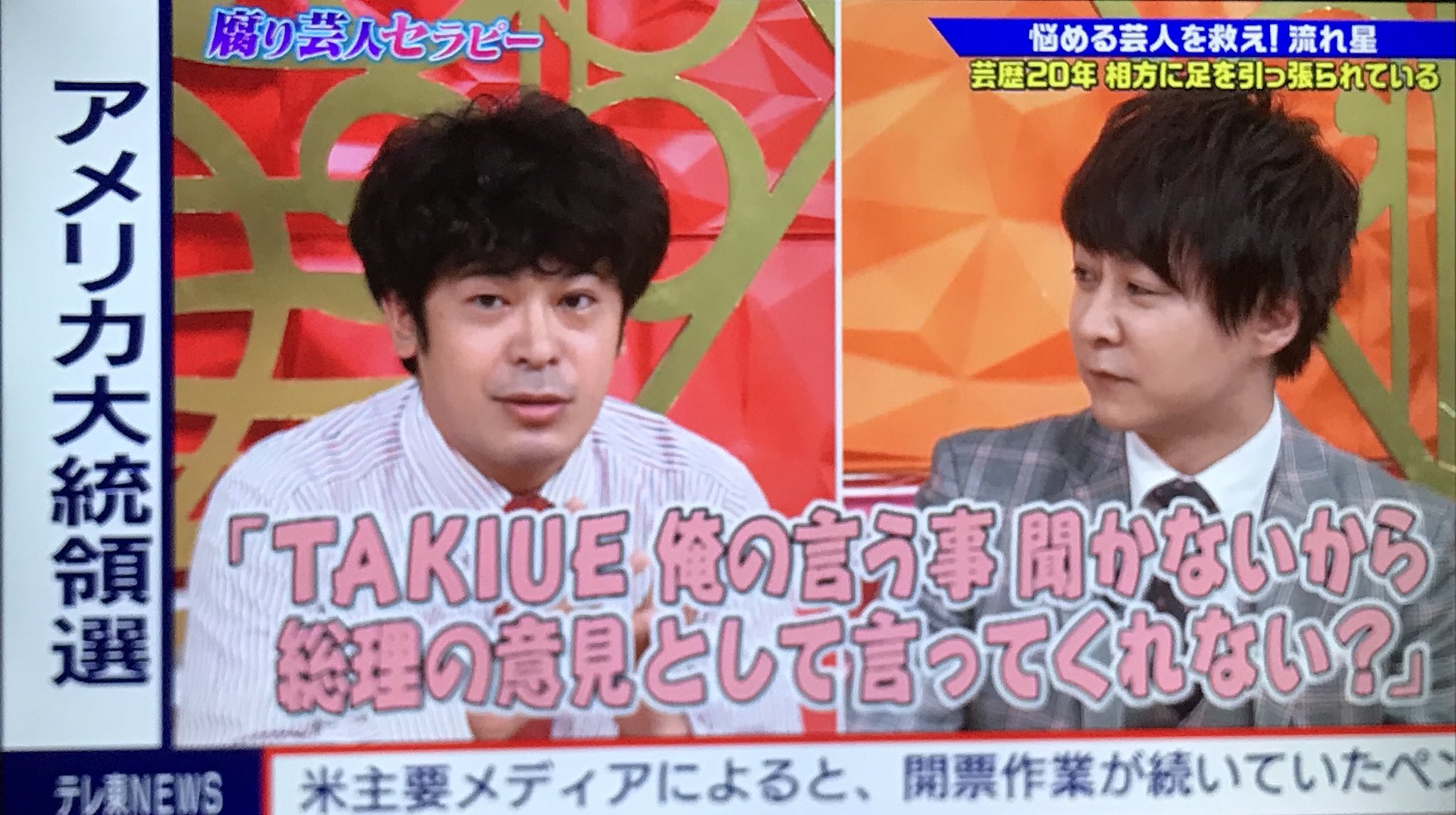 お手てつないで ゴッドタンの流れ星spめちゃくちゃ面白かっ たし ちゅうえいさんがネタ作りを手伝ってくれてる 赤嶺総理 の話の時に 総理の意見 というテロップがアメリカ大統領選の速報と重なってめちゃくちゃ面白い構図になってた T Co お手てつないで ゴッドタンの流れ星spめちゃくちゃ面白かっ たし ちゅうえいさんがネタ作りを手伝ってくれてる 赤嶺総理 の話の時に 総理の意見 というテロップがアメリカ大統領選の速報と重なってめちゃくちゃ面白い構図になってた T Co