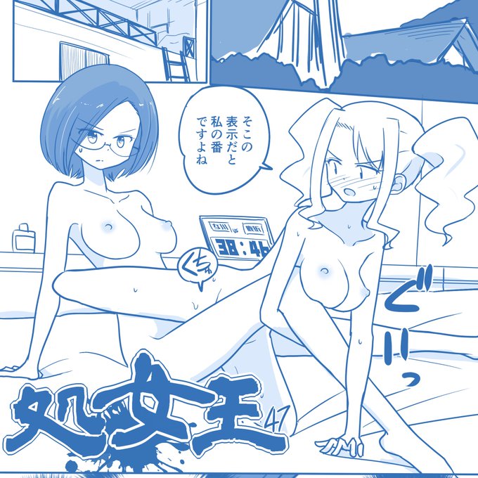 処女王47,48 | よるたけ #pixiv https://t.co/fjGL101eUE 