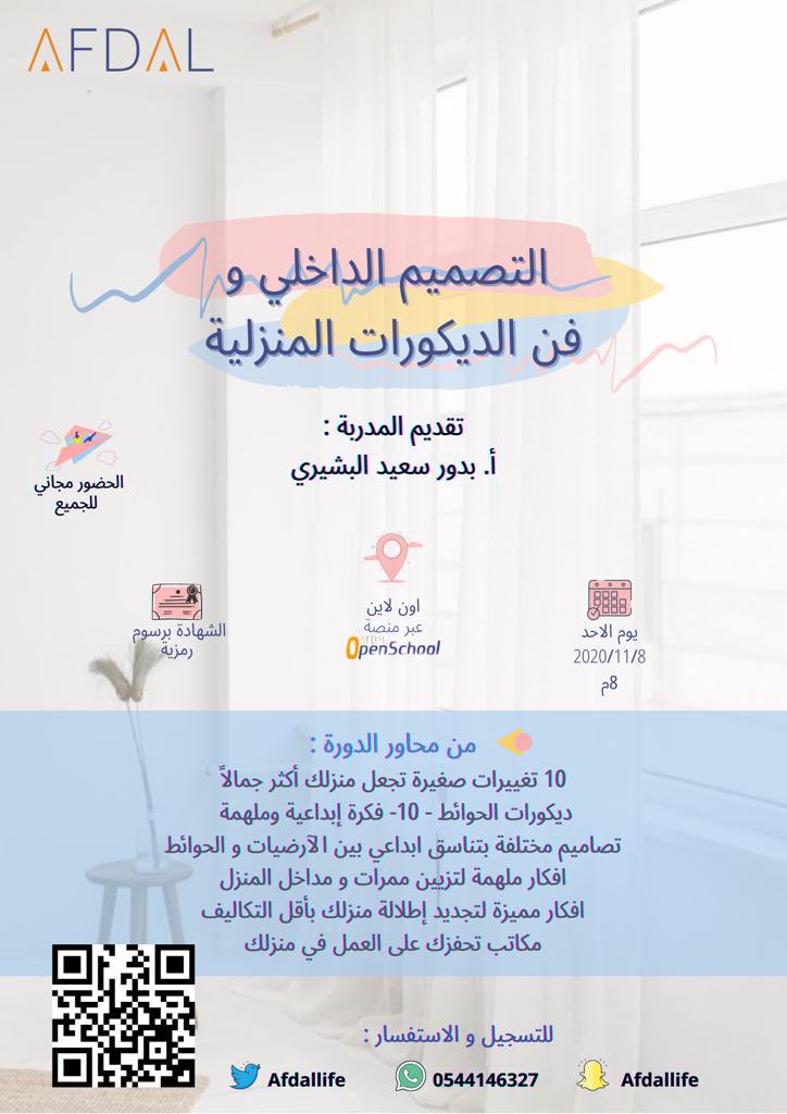 AfdalLife's tweet photo. متدربينا الغالين 🤍✨

نلتقيكم اليوم في دورة التصميم الداخلي وفن الديكورات المنزلية 🛋

تقديم المدربة :
أ.بدور سعيد البشيري

⏰ الساعة 8 مساء 
الحضور #مجاني للجميع 💡
#تدريب #اونلاين #عن_بعد 
👇🏼
https://t.co/vyLRUeMxcZ https://t.co/9tnNfNJpFo