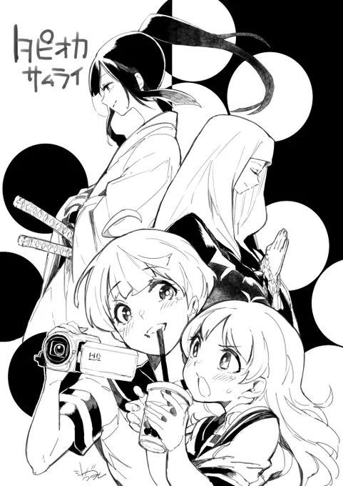 達磨かえる元帥さんの「タピオカサムライ」 