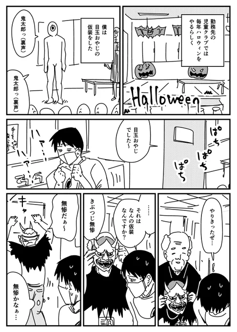 【漫画】児童クラブでハロウィンの仮装をやった
https://t.co/iIubhDXVEv 