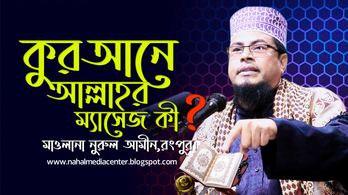 NahlTv's tweet photo. কুরআনে আল্লাহর ম্যাসেজ কী? | Maulana Nurul Amin Waz | Nahal Media Center... https://t.co/mYd6ZTh0jZ via @YouTube https://t.co/DR4Lp77Z27