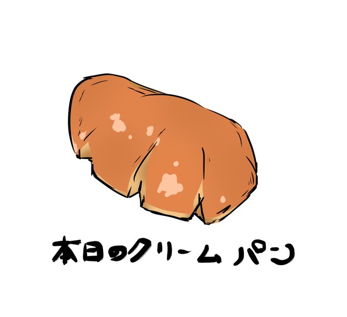クリームパンのtwitterイラスト検索結果 クリームパンのtwitterイラスト検索結果