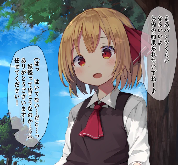 もしかしたら履いてなかったかもしれないルーミアちゃん
先着5リツふぁい 