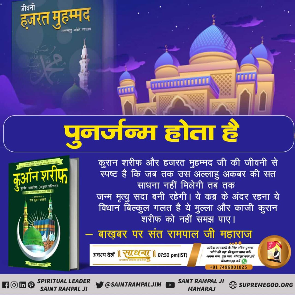 #WrongWorshipInIslam_Live
यदि जाकिर नायक जी प्रत्येक धर्म की पुस्तकों को सही मानते हैं तो फिर कुरान शरीफ में स्पष्ट लिखा हुआ है कि वह अल्लाह बहुत बड़ा है जिसका नाम कबीर है उसने 6 दिनों में सृष्टि रची और सातवें दिन अपने तखत पर जा विराजे
लाइव देखने के लिए