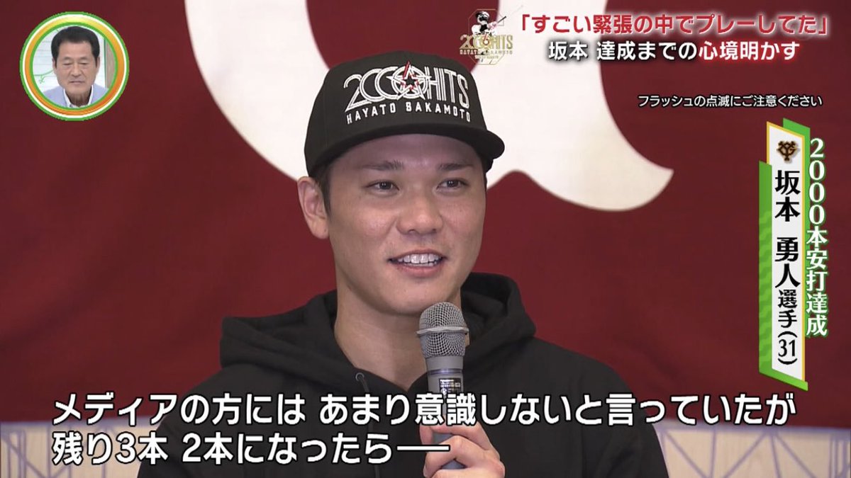 ニョニョ村 On Twitter この真っ直ぐなツバのキャップ被っても違和感がない2000安打達成者は今後一切出てこない気がするww Sportsウォッチャー Giants 坂本勇人